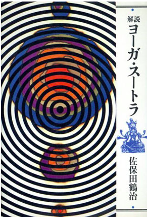 ヨーガスートラ